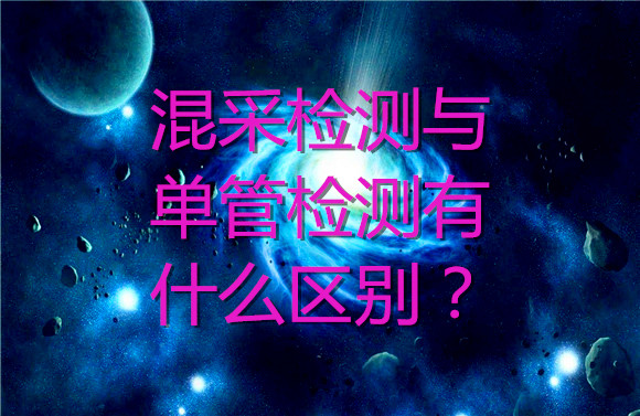 混采檢測與單管檢測有什么區(qū)別？