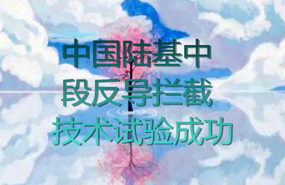 中國中層反導(dǎo)攔截技術(shù)試驗成功