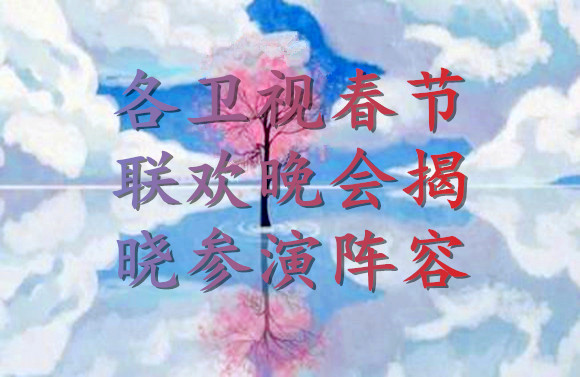 各衛(wèi)視春節(jié)聯(lián)歡晚會(huì)揭曉陣容