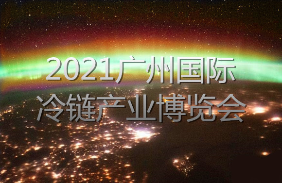 2021廣州國際冷鏈產(chǎn)業(yè)博覽會