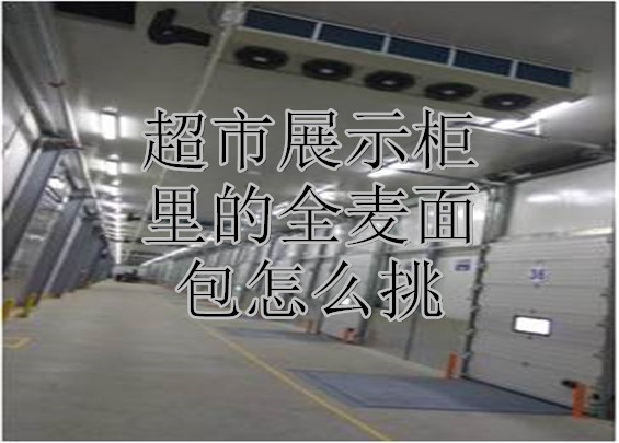 超市展示柜里的全麥面包怎么挑