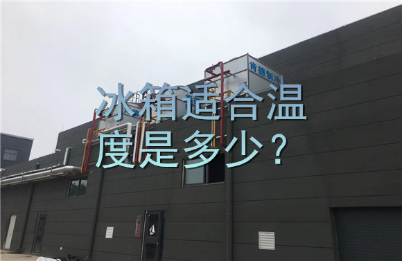 冰箱適合溫度是多少？