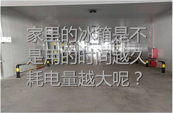 家里的冰箱是不是用的時間越久耗電量越大呢？