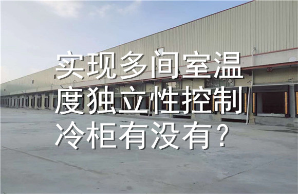 實現(xiàn)多間室溫度獨立性控制冷柜有沒有？