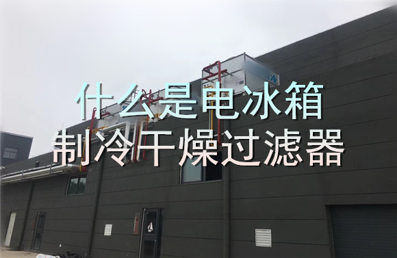 什么是電冰箱制冷干燥過濾器